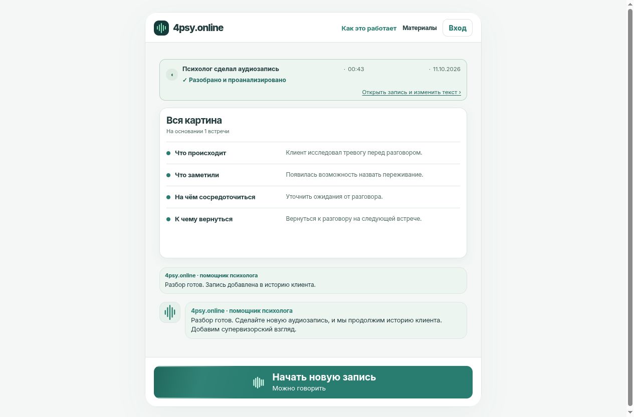 Интерфейс 4psy.online после обработки вымышленного рассказа психолога